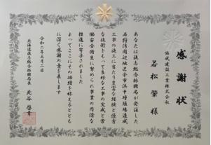 北海道後志総合振興局長より「感謝状」を頂きました