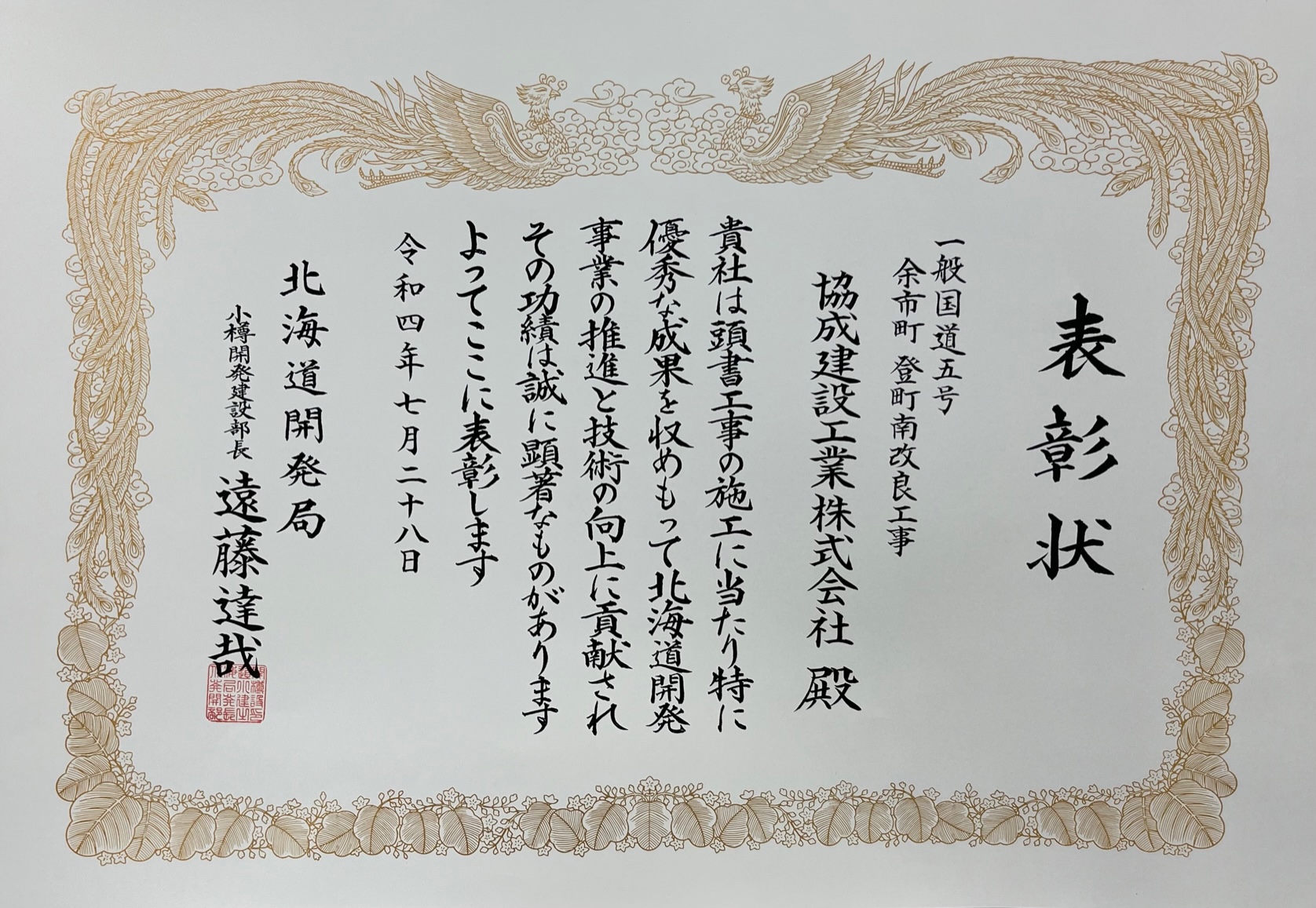 北海道開発局優良工事 部長表彰を受賞しました