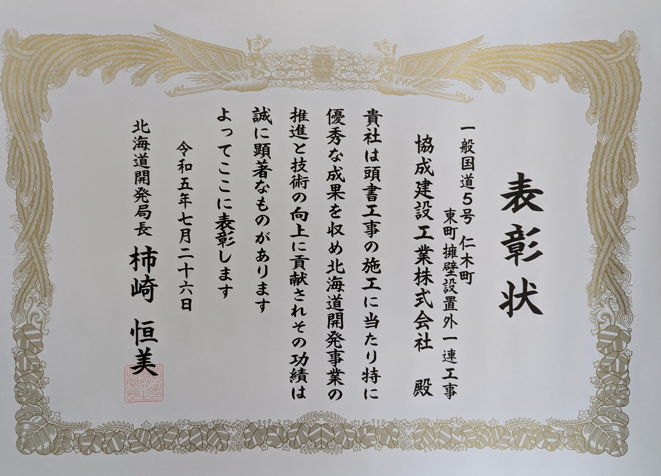 北海道開発局 小樽開発建設部優良工事等局長表彰を受賞しました