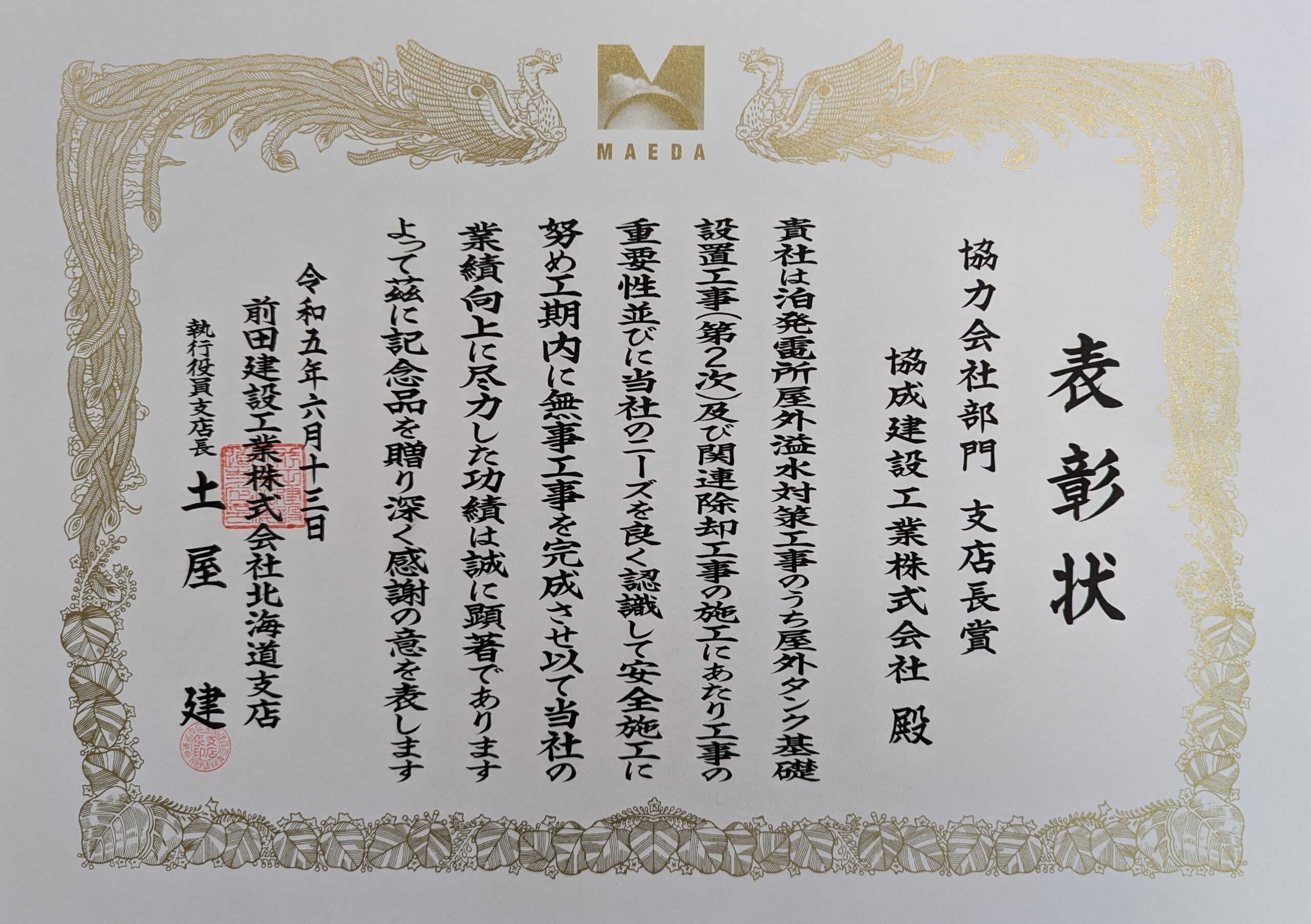 前田建設工業株式会社北海道支店 協力会社部門　支店長賞を受賞しました