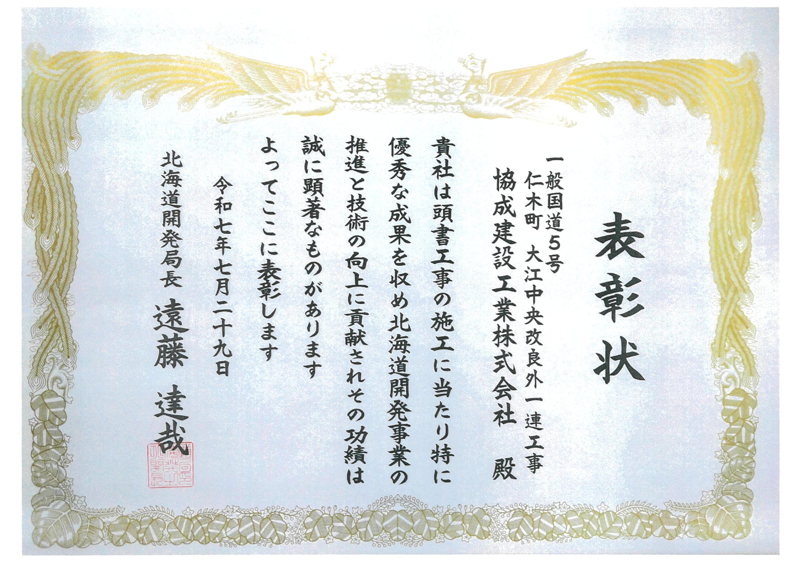 北海道開発局小樽開発建設部優良工事等表彰を受賞しました