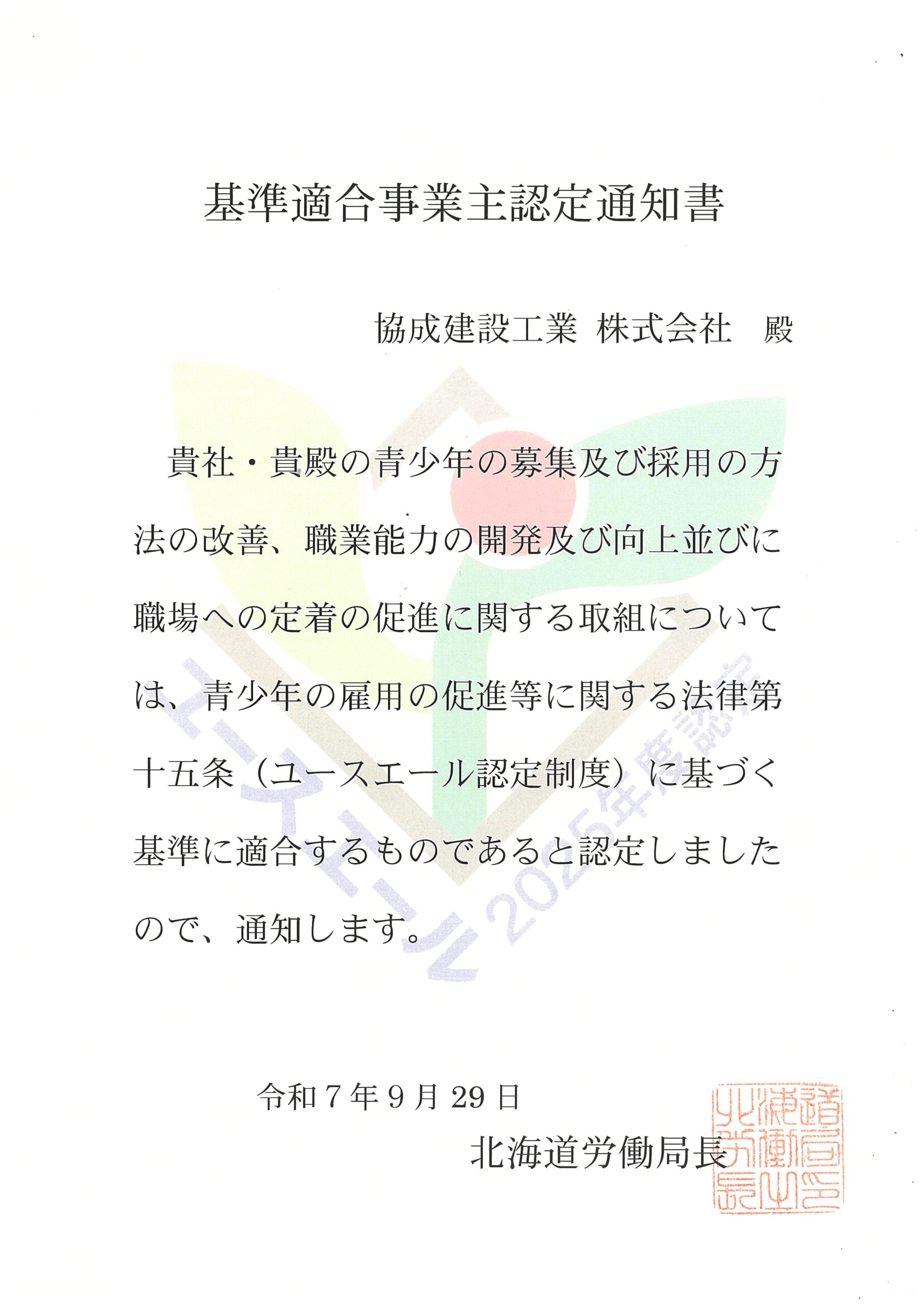 「ユースエール認定企業」に認定されました