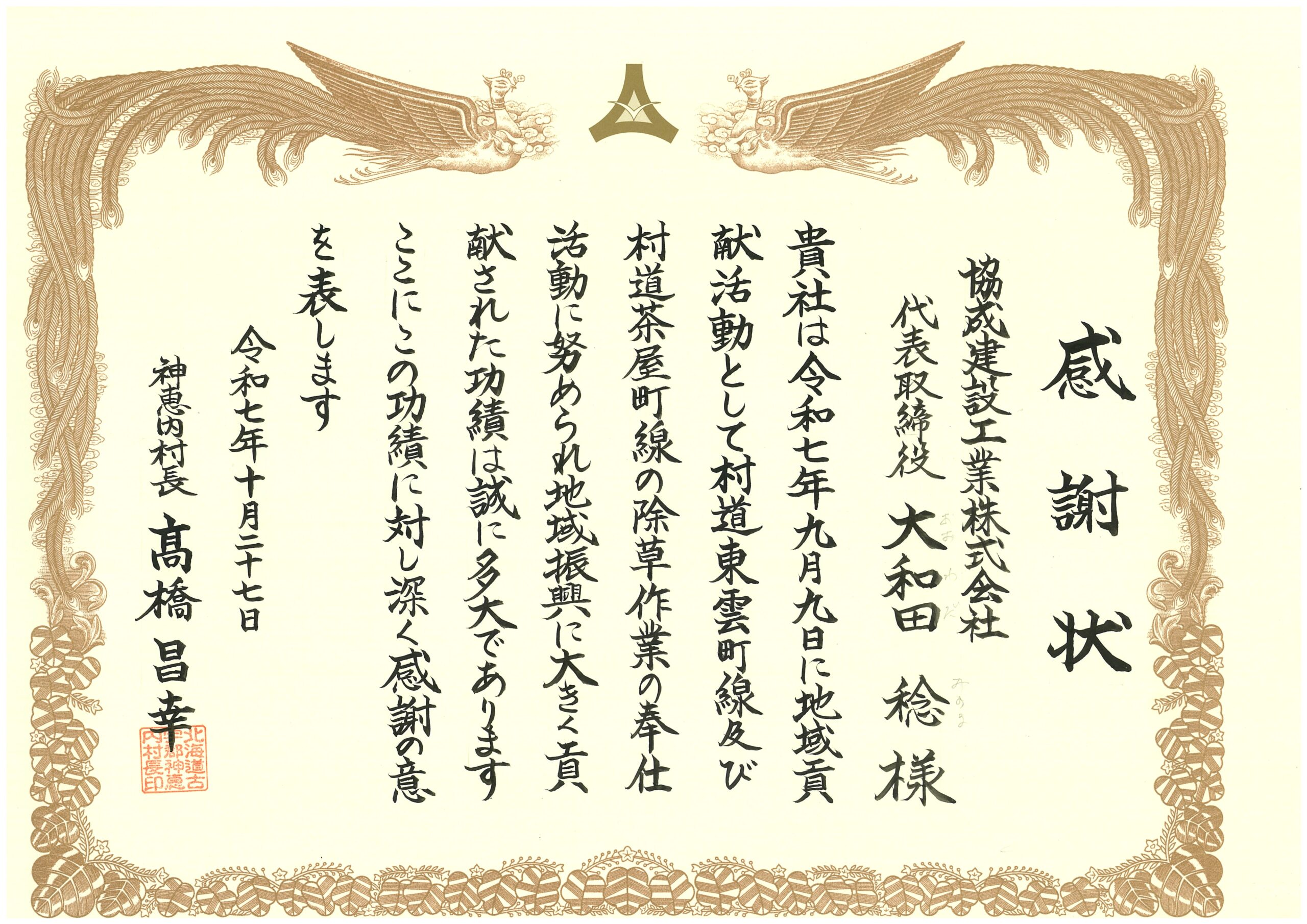 神恵内村より感謝状を頂きました