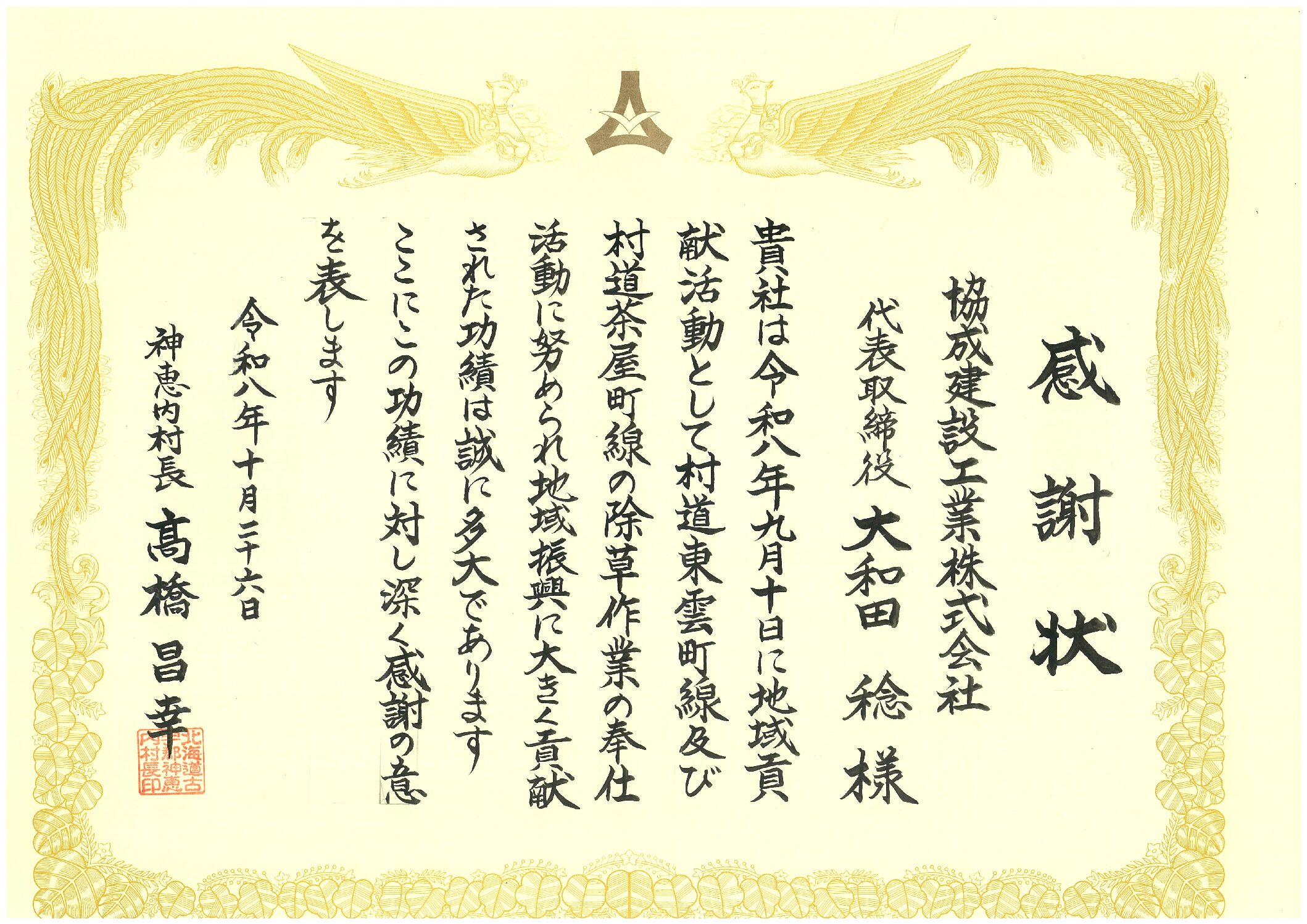 神恵内村より感謝状を頂きました
